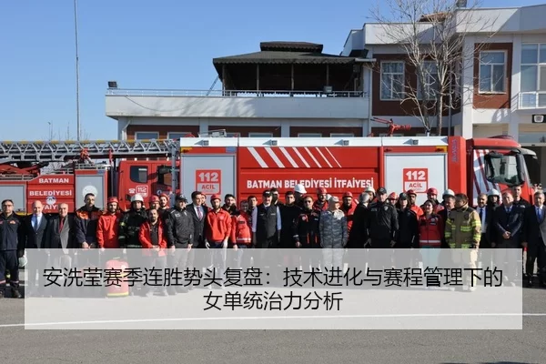 an-xi-ying-sai-ji-lian-sheng-shi-tou-fu-pan-ji-shu-jin-hua-yu-sai-cheng-guan-li-xia-de-nv-dan-tong-zhi-li-fen-xi-2-692.jpg