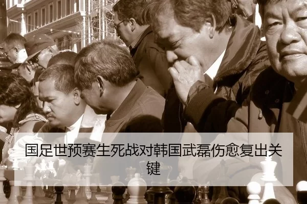 国足世预赛生死战对韩国武磊伤愈复出关键