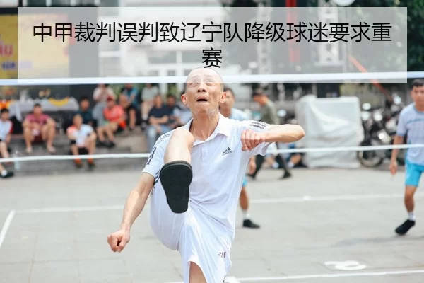 中甲裁判误判致辽宁队降级球迷要求重赛
