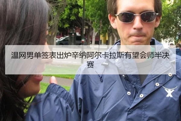 温网男单签表出炉辛纳阿尔卡拉斯有望会师半决赛