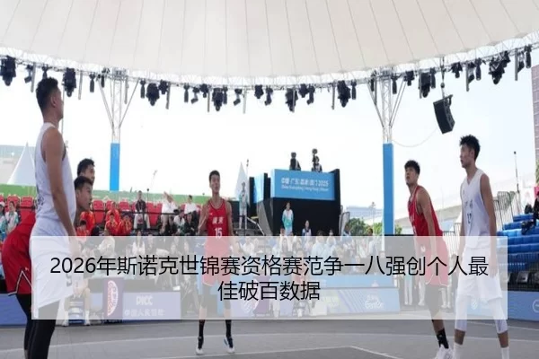 2026年斯诺克世锦赛资格赛范争一八强创个人最佳破百数据